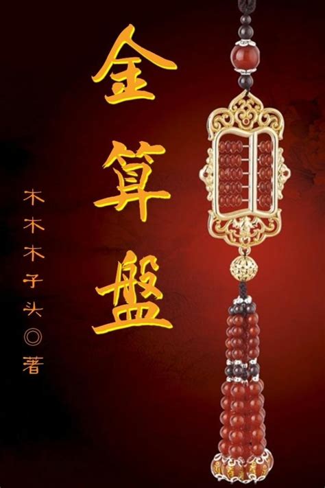 金算盤|金算盤, 金算盤小說全文在線閱讀